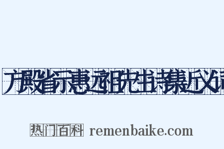 方殿省示惠远祖先生诗集近义词是什么意思的图片